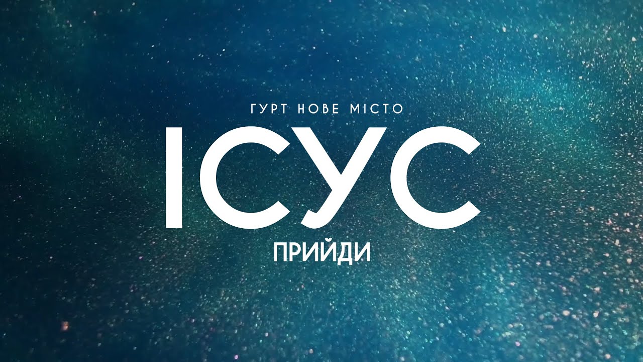 Нове місто - Ісус прийди | караоке текст | Lyrics