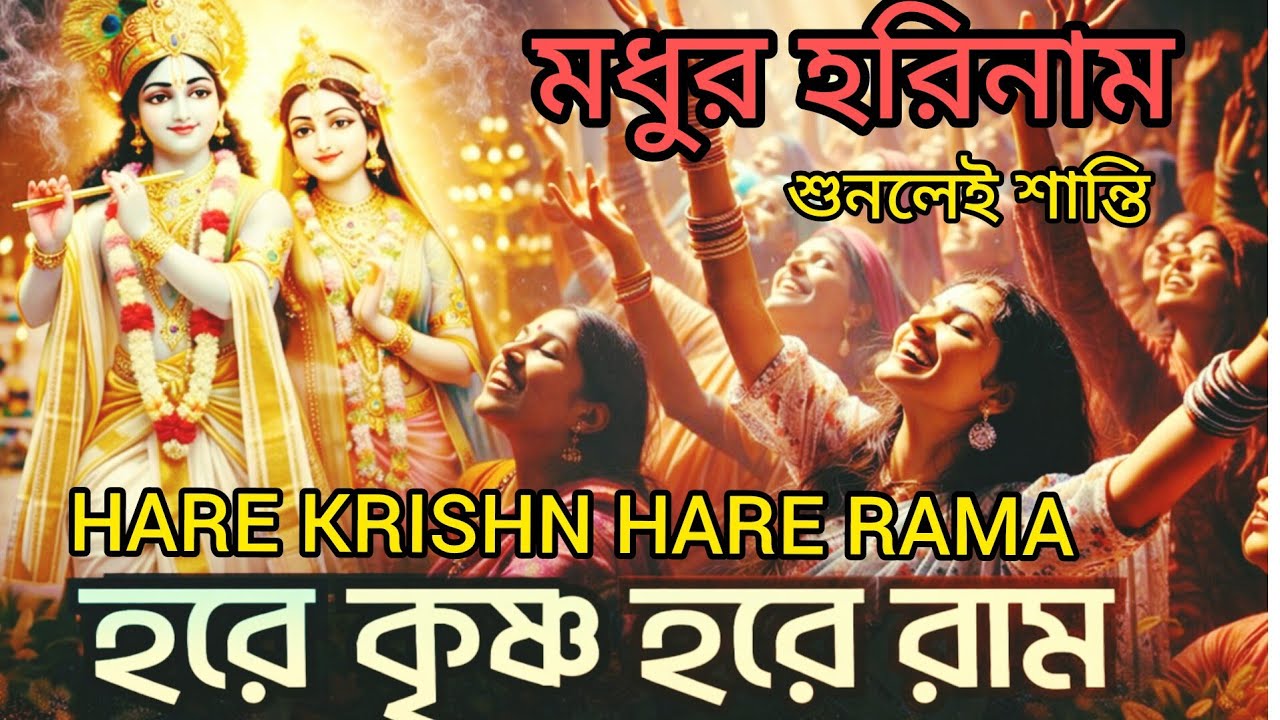 HARE KRISHNA HARE RAMA || মধুর কৃষ্ণনাম সংকীর্তন || Nonstop Kirtan || হরিনাম || कृष्ण जन्माष्टमी भजन