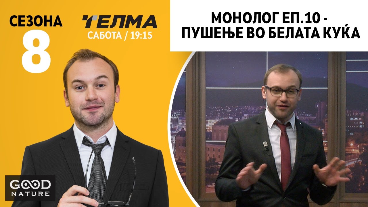 Монолог еп. 10 - Пушење во Белата Куќа