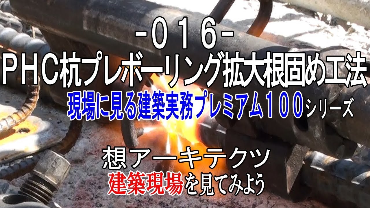 【-016- ＰＨＣ杭プレボーリング拡大根固め工法】現場に見る建築実務プレミアム１００シリーズ