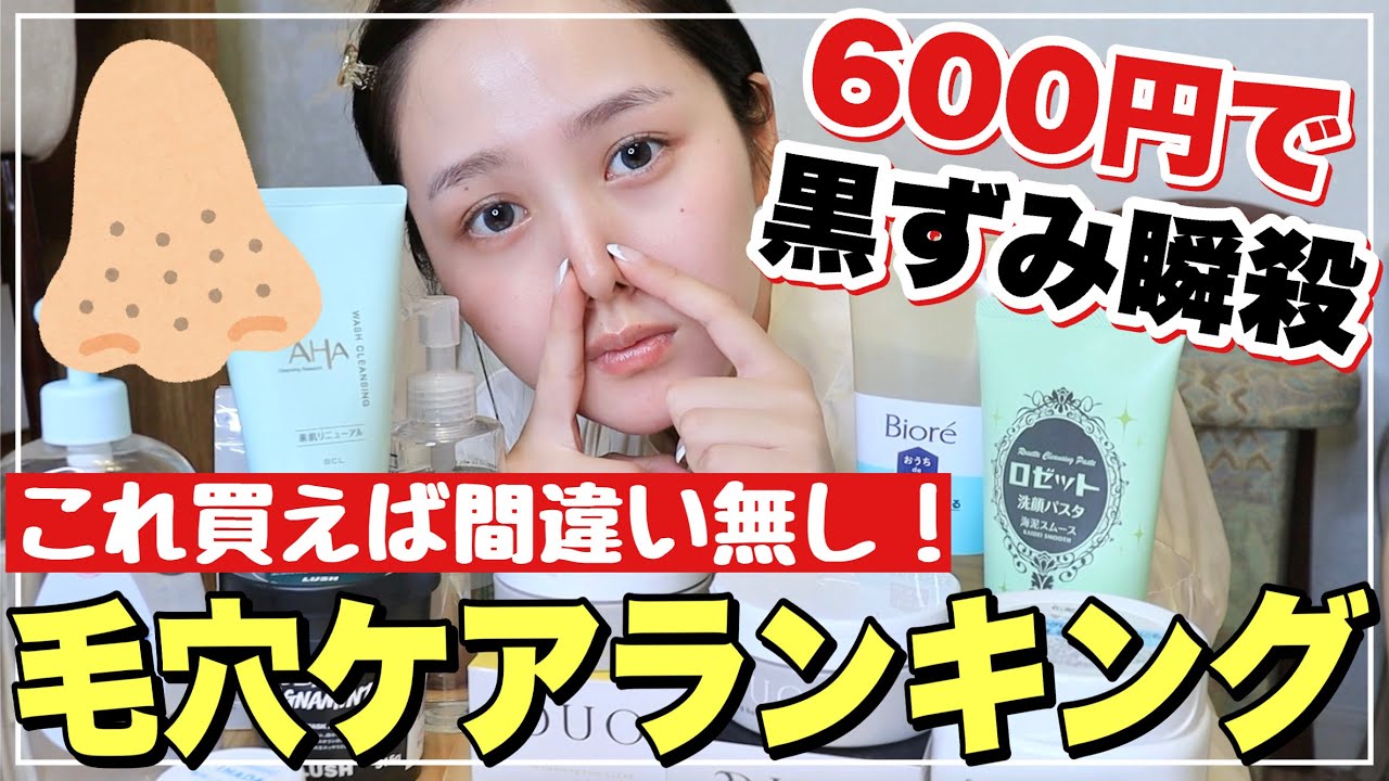 【毛穴】1000人に聞いた❗️毛穴の黒ずみが消える最強スキンケア１０選【いちご鼻・角栓除去】