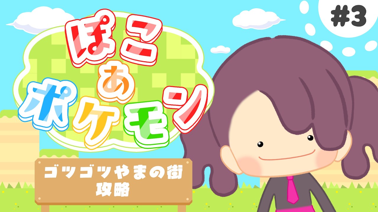 【ぽこ あ ポケモン】#3 ストーリー攻略◇ゴツゴツやまの街｜ポケセン直すまでやりたい【ぽこポケ】【初見&初コメ大歓迎】