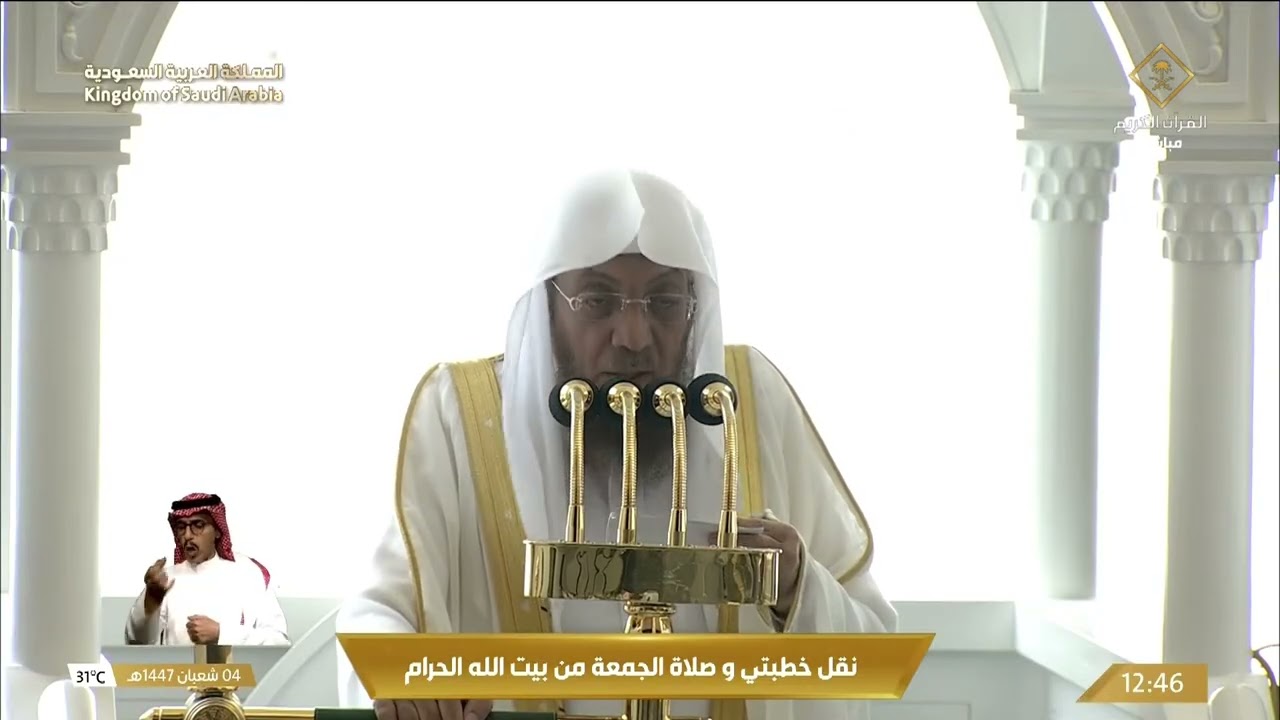خطبتي و صلاة الجمعة من المسجد الحرام بمكة المكرمة 1447/08/04هـ