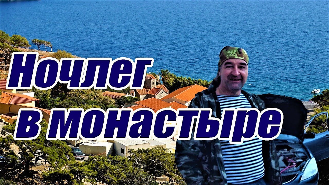 Греция Крит ночёвка в монастыре Кудума