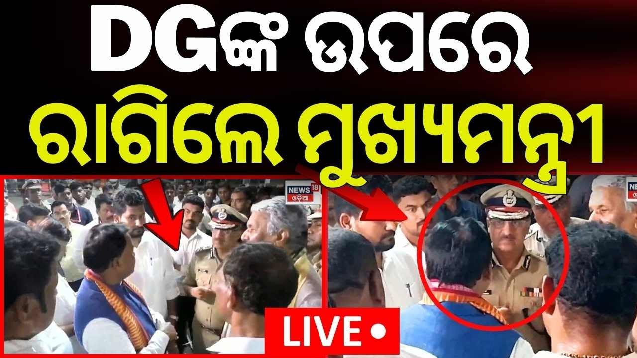 DGଙ୍କ ଉପରେ ରାଗିଲେ ମୁଖ୍ୟମନ୍ତ୍ରୀ | CM Mohan Majhi Angry On DG | PM Modi Odisha Visit |Odia News