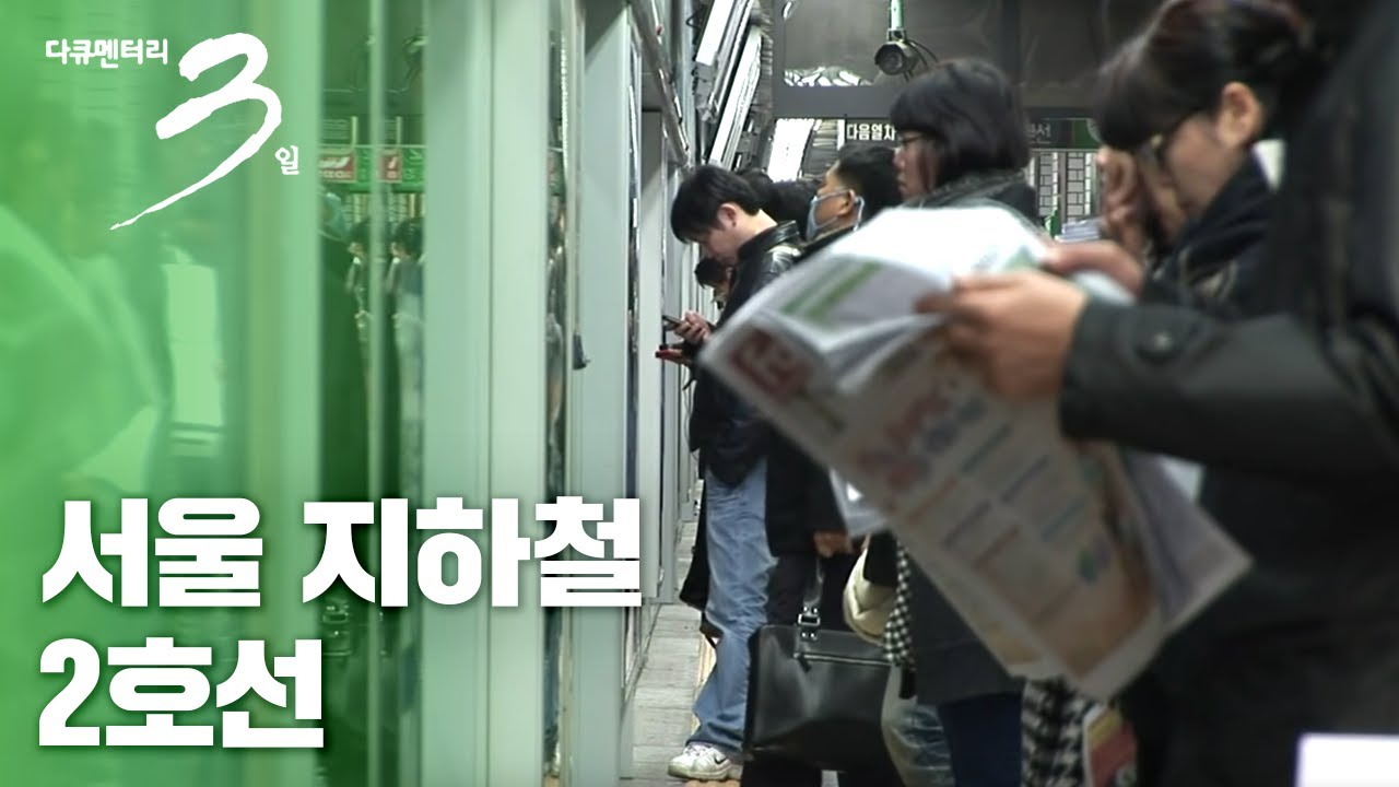[다큐3일] 서울지하철 2호선 72시간 - 삶, 을지로 순환선에 오르다