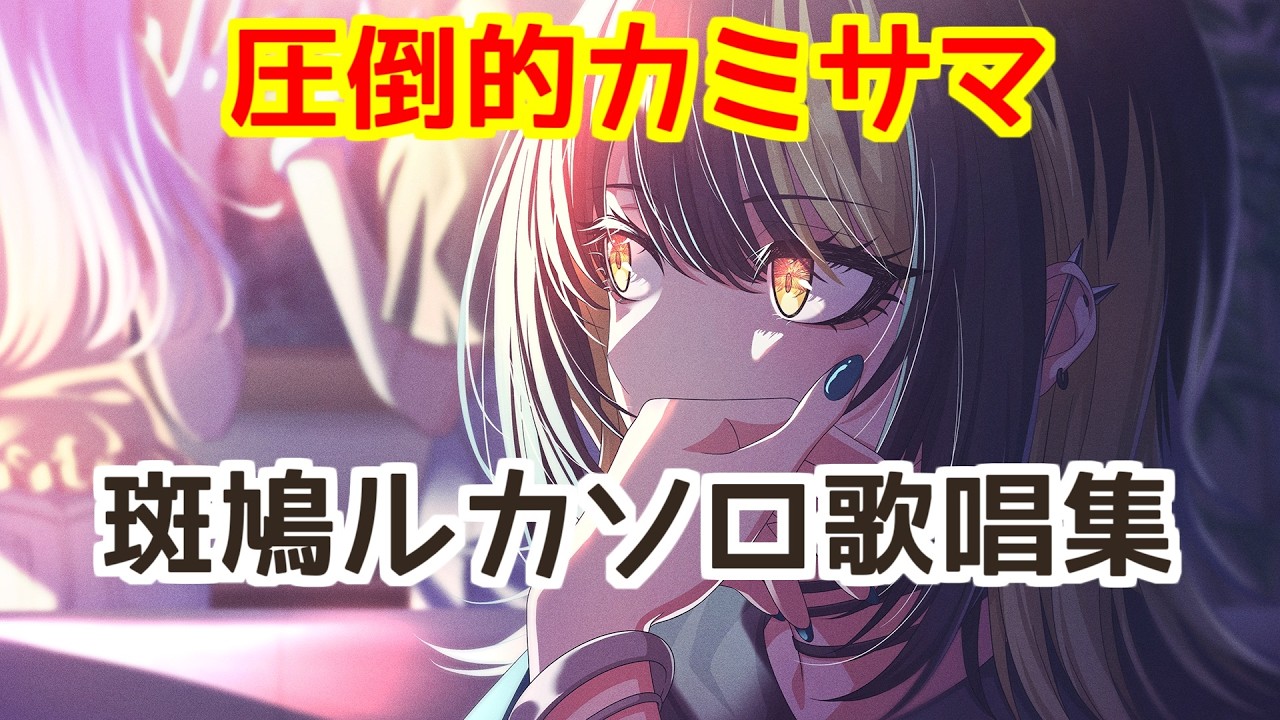 【シャニソン】ソロ歌唱モードメドレー【斑鳩ルカ】