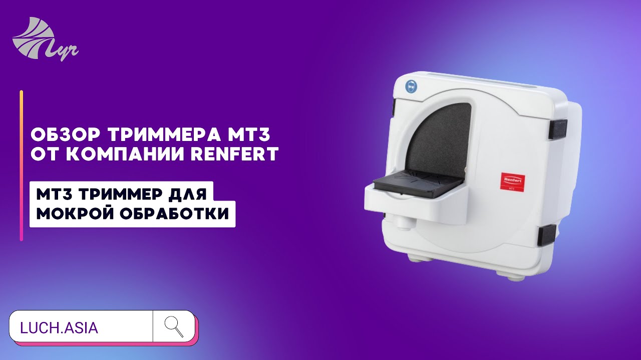 Обзор триммера МТ3 от компании Renfert