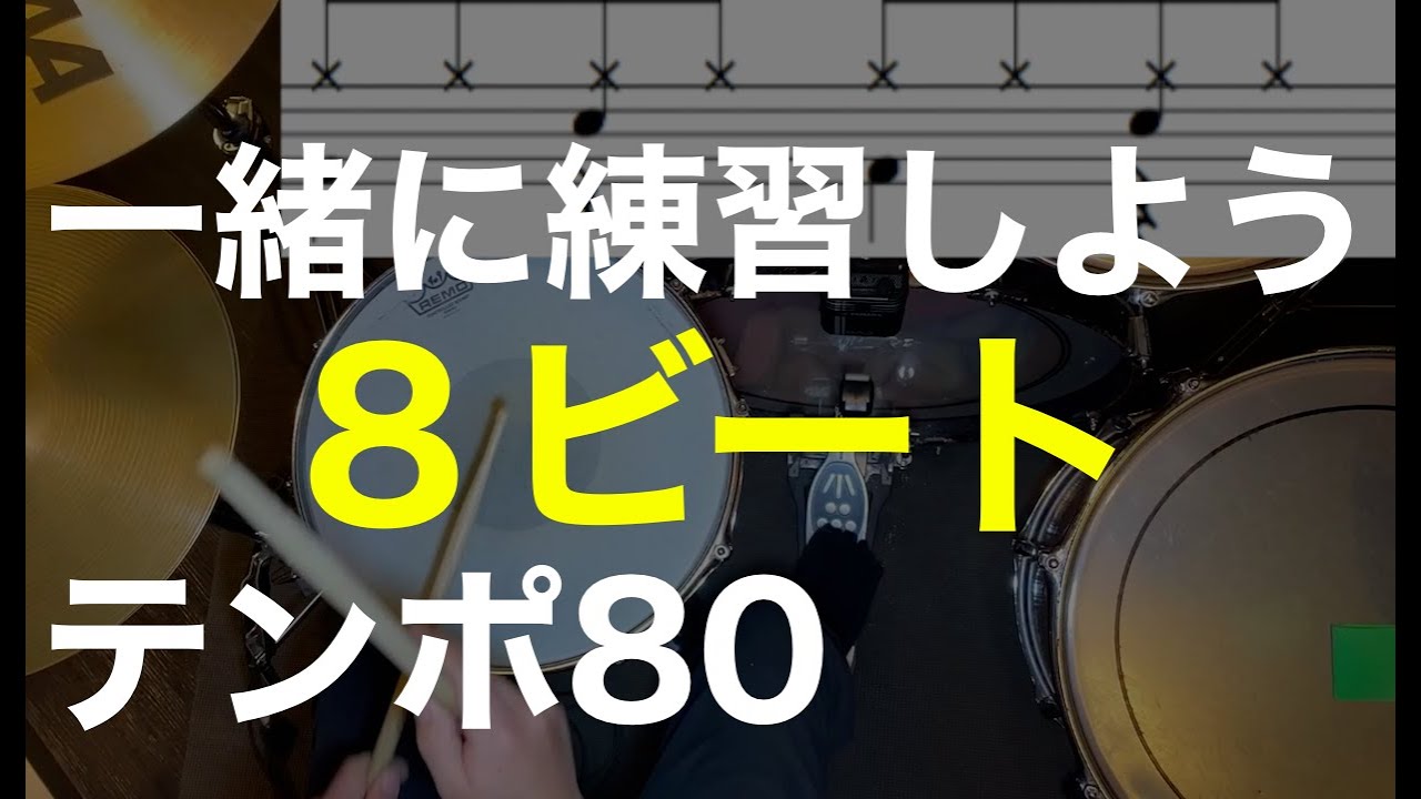 8ビート①練習動画・ドラム初心者にオススメ練習パターン８種・ドラム楽譜・テンポ８０