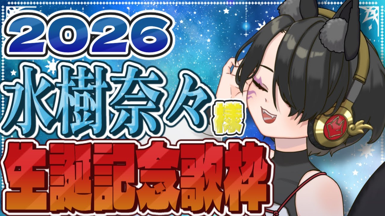 【両声類/歌枠/Karaoke】今年も奈々様を祝う歌枠【狐鳴らむ】