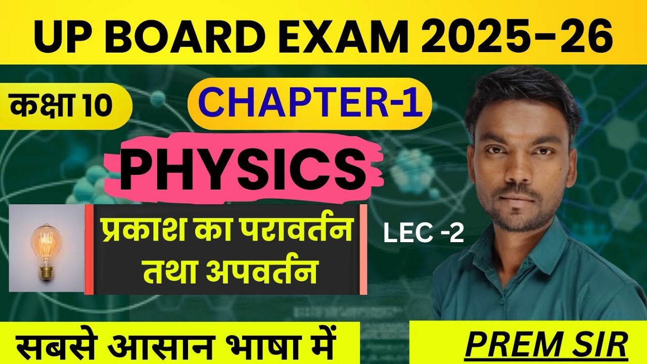 प्रकाश का परावर्तन Reflection of light|class 10 science | ncert 10 physics chapter 1 | by prem sir