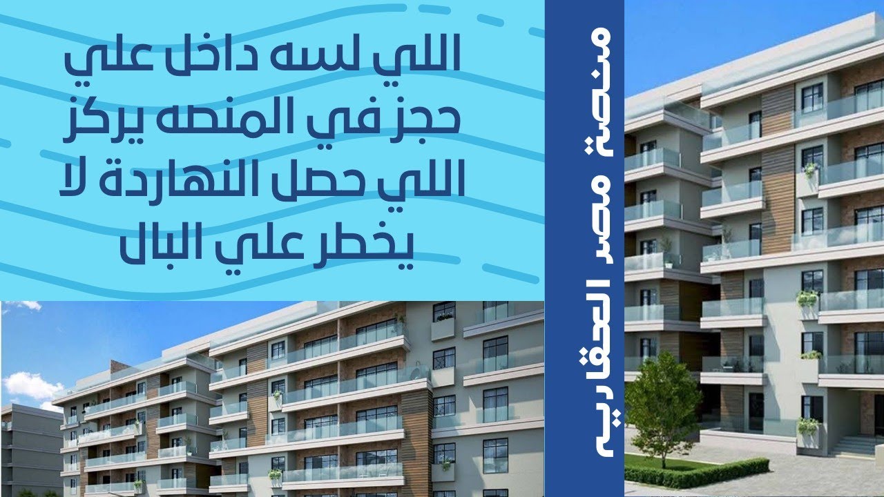 مأساه النهارده علي موقع منصه مصر العقاريه ⁉️ في حجز مشروع ظلال نصائح للي داخل علي حجز لسه خد بالك 😨