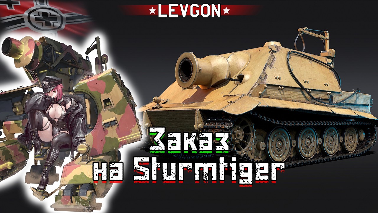🤓Sturmtiger ЗАКАЗ War Thunder💥ЛУЧШИЙ ТАНК ЗА ВСЕ СОБЫТИЯ? Лучше этой бабахи нет ничего?🔴🅻🅸🆅🅴№1903
