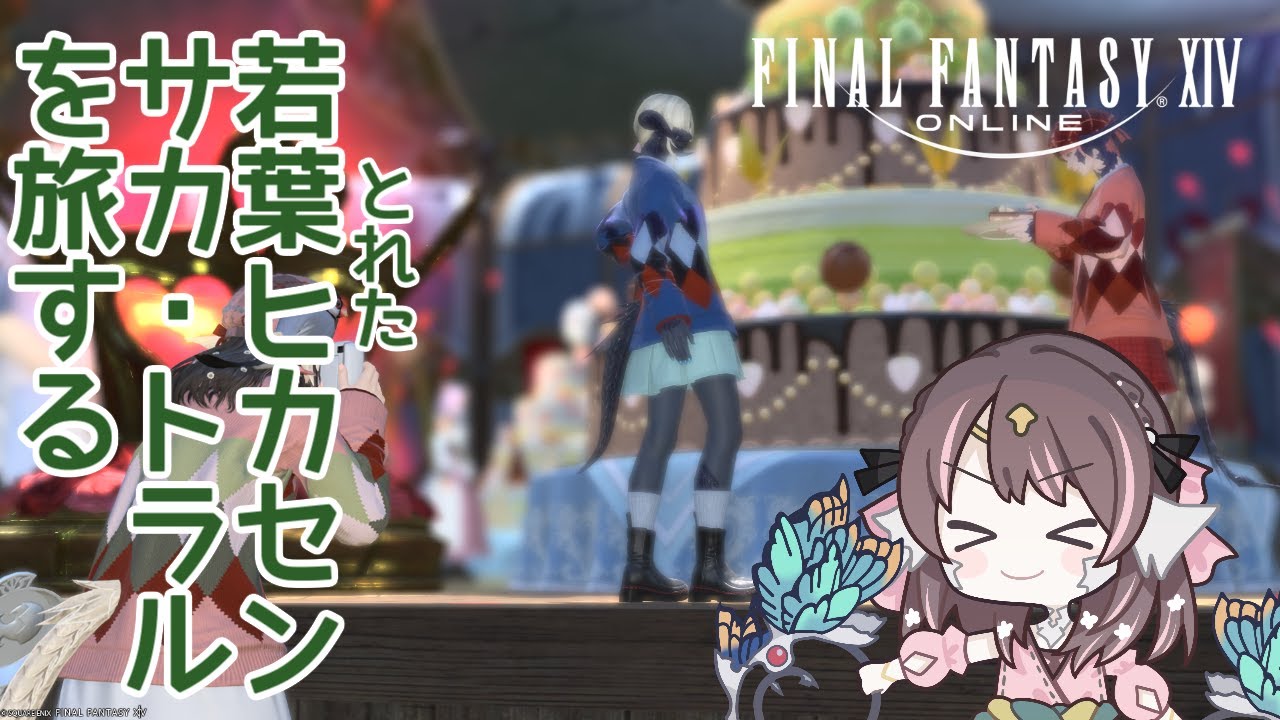 【#FF14】若葉とれたヒカセン、サカ・トラルを旅する！【#はなごろも】