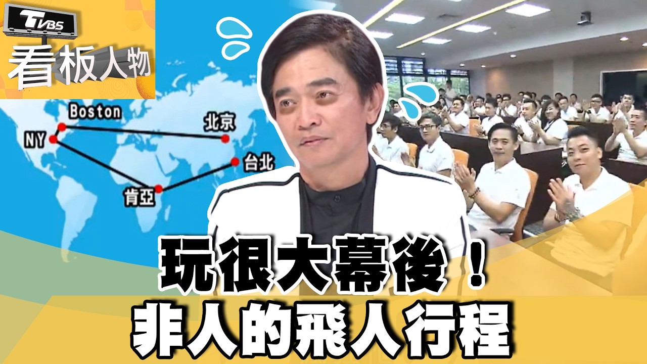 「玩很大」幕後！吳宗憲揭非人的飛人行程【#看板人物 精華篇】#方念華 #吳宗憲@tvbsinsightpeople​