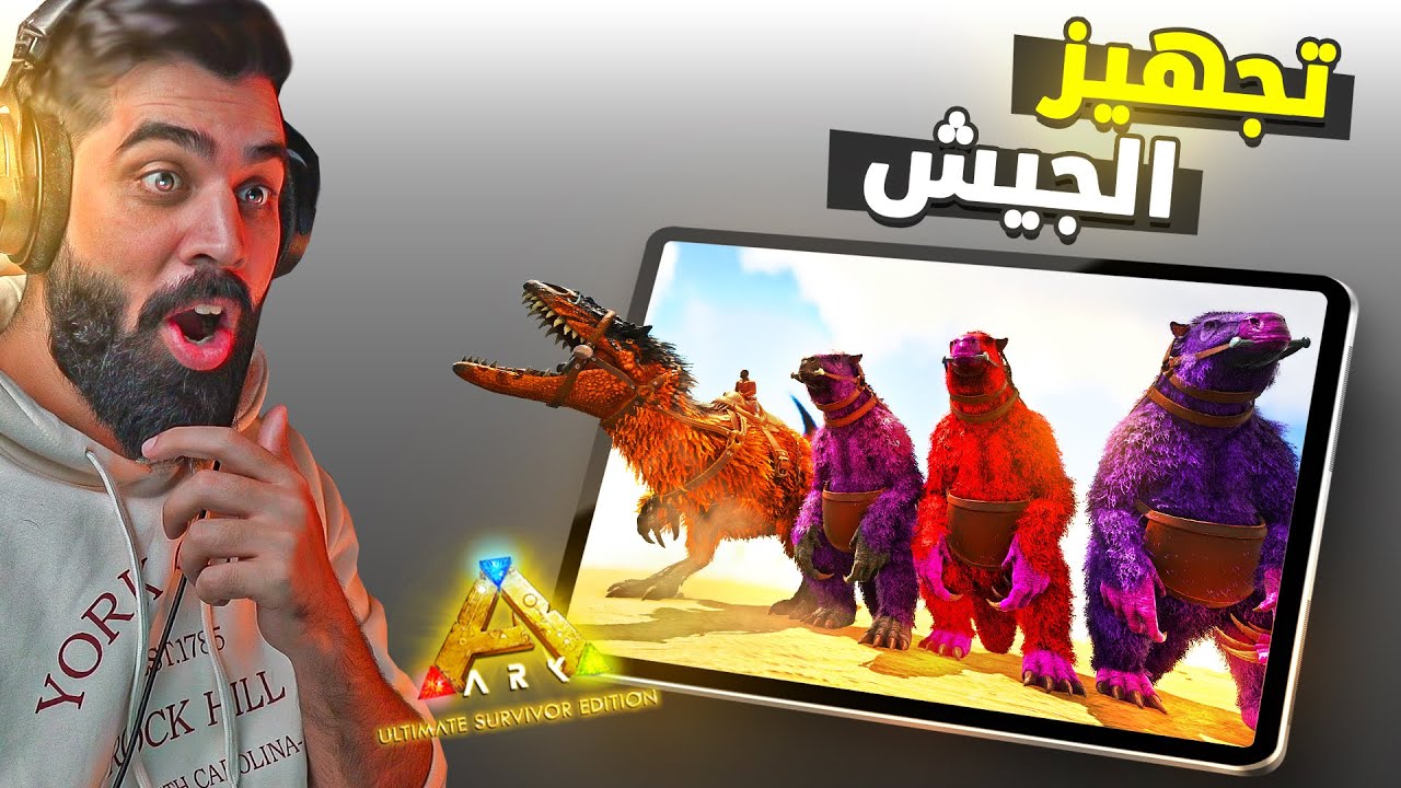 ارك موبايل سلسلة العالم الجديد #4 | تجهيز الجيش لمواجهة زعيمة العناكب🔥 ARK Mobile