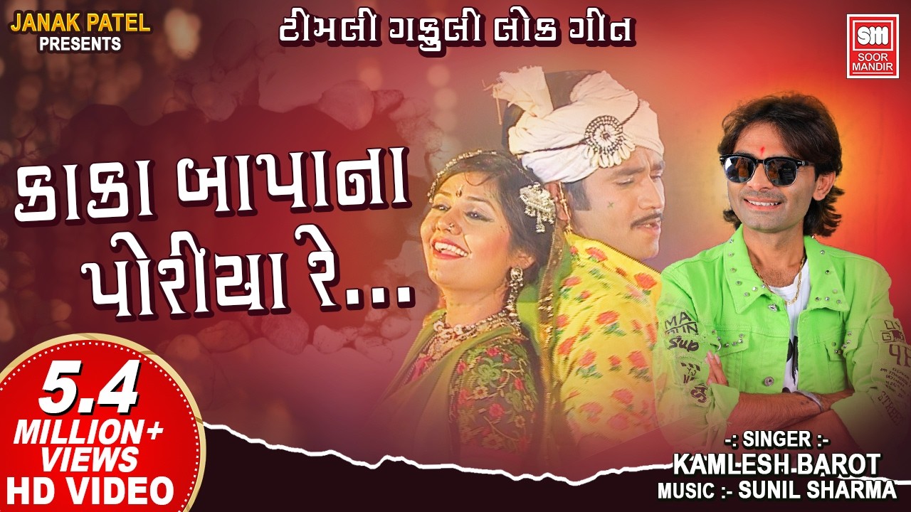 Kaka Bapa Na Poriya Re | કાકા બાપાના પોરીયા રે | Superhit Gujarati Song | Kamlesh Barot | Soormandir