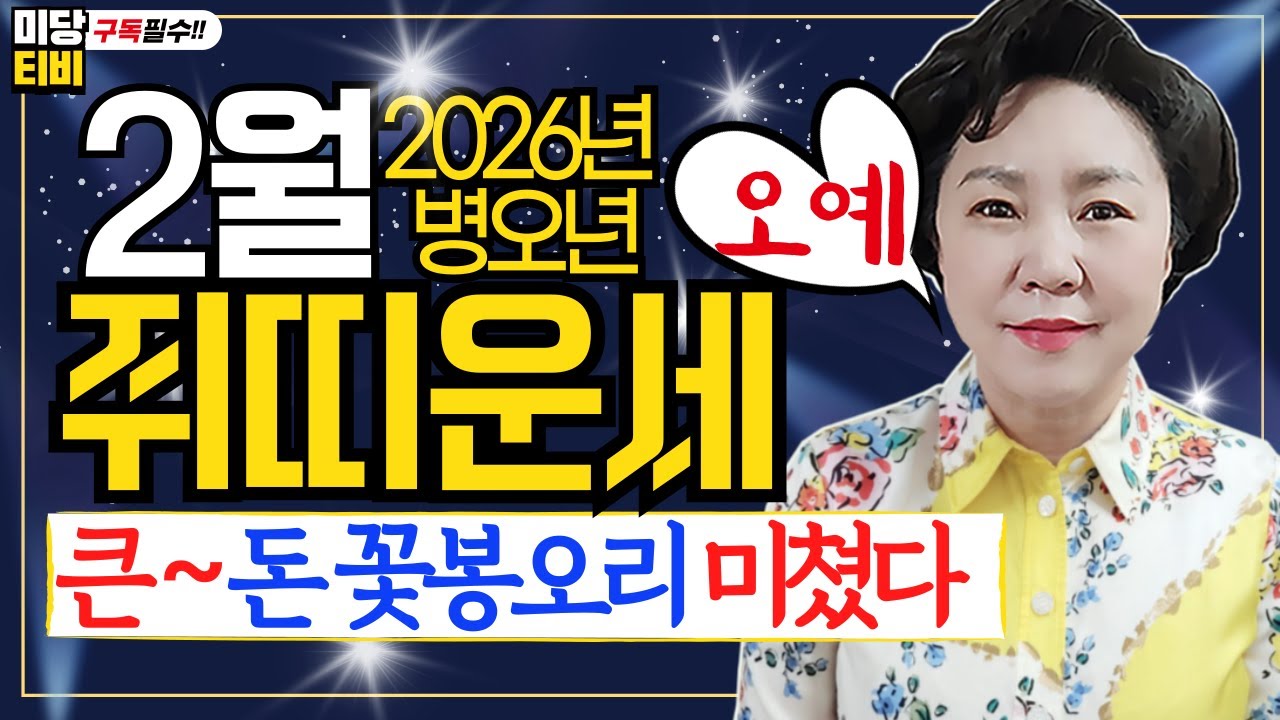 2026년 쥐띠 2월운세, 신년운세, (31세, 43세, 55세, 67세, 79세), 용한점집, 사주풀이, 금전운, 문서운, 직업운, 애정운, 가정운, 사업운, 보리암, 유명한점집