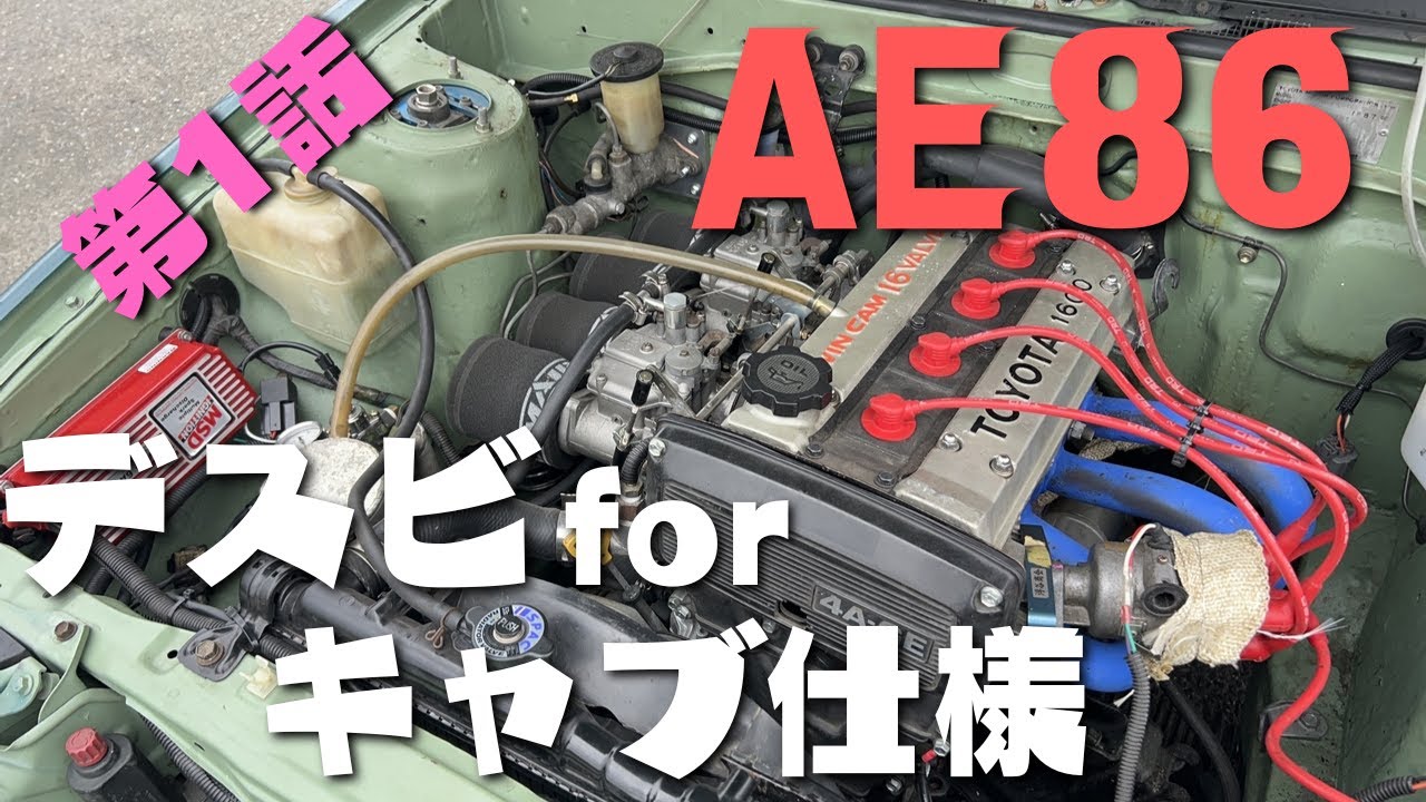 AE86　キャブ仕様・ECU撤去で点火系はどうする？