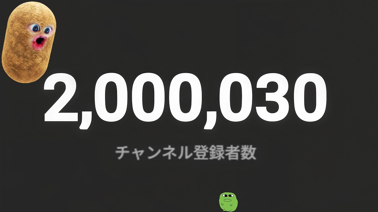 登録者数200万人にいく.. (超激レア)