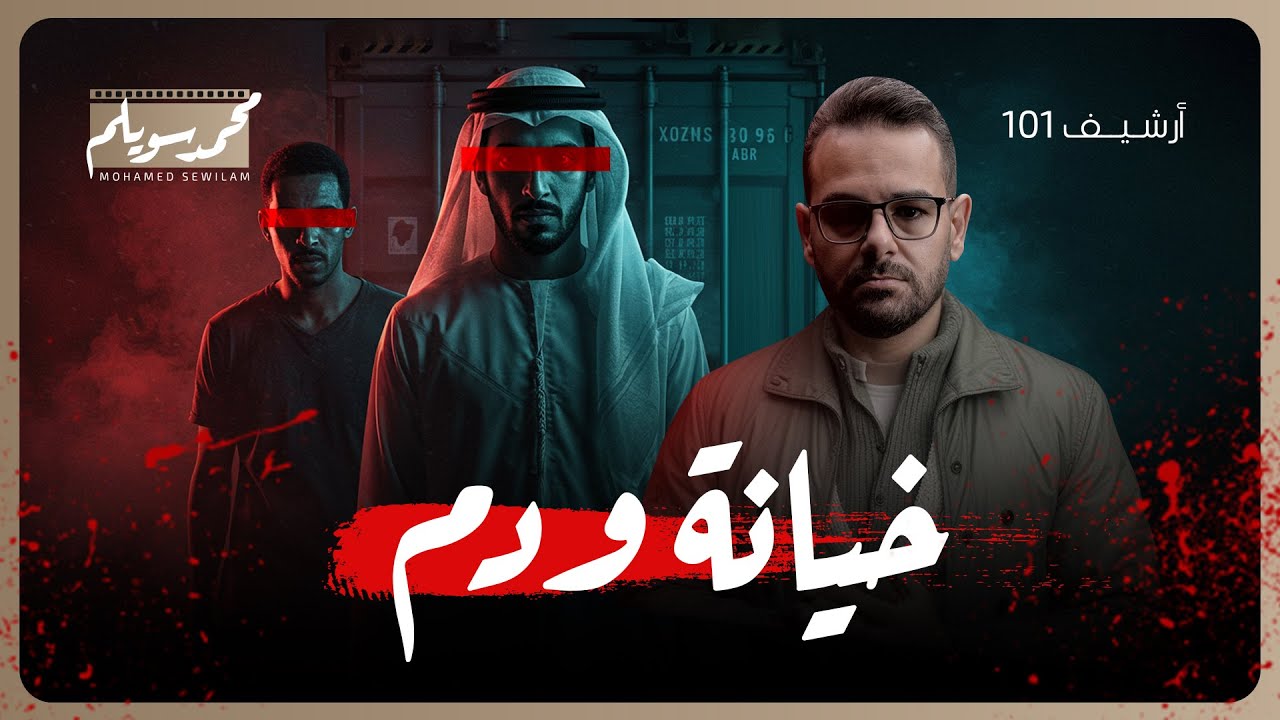 اختفاء مبارك الرشيدي 73 يوم في الكويت ..ومن هو المصري الذي حل القضية؟