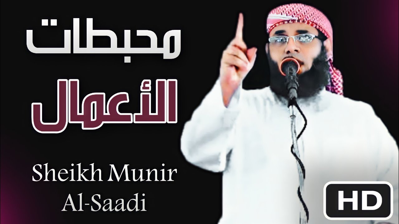 • خطبة مؤثرة [ مُحبَطات الأَعمَال ] - الشيخ | منير السعدي