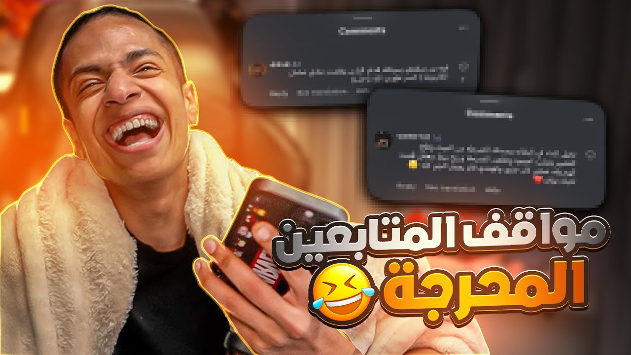 مواقف المتابعين المحرجة 3😂