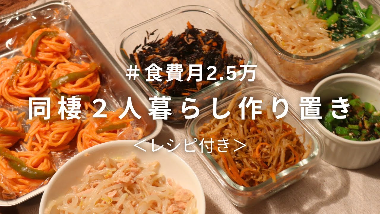 【食費月2.5万】2人暮らし同棲カップルの週末の作り置き/お弁当おかず/1週間の夜ご飯献立