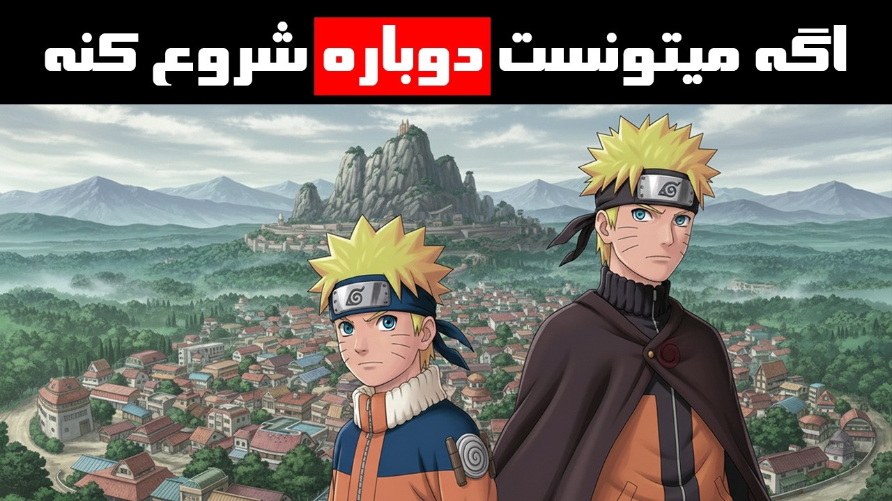 چی می‌شد اگر ناروتو با تمام خاطرات و قدرت هاش دوباره متولد می‌شد؟ | «داستان کامل»