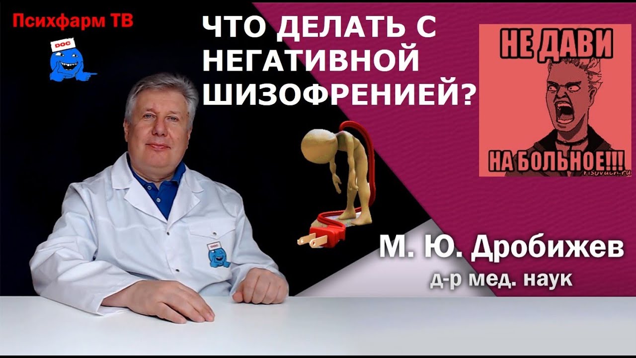 Что делать с негативной шизофренией?