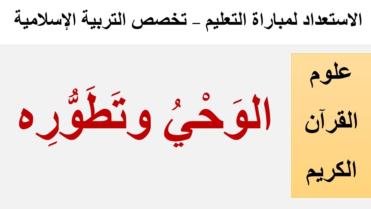 الوحي أنواعه ومراتبه