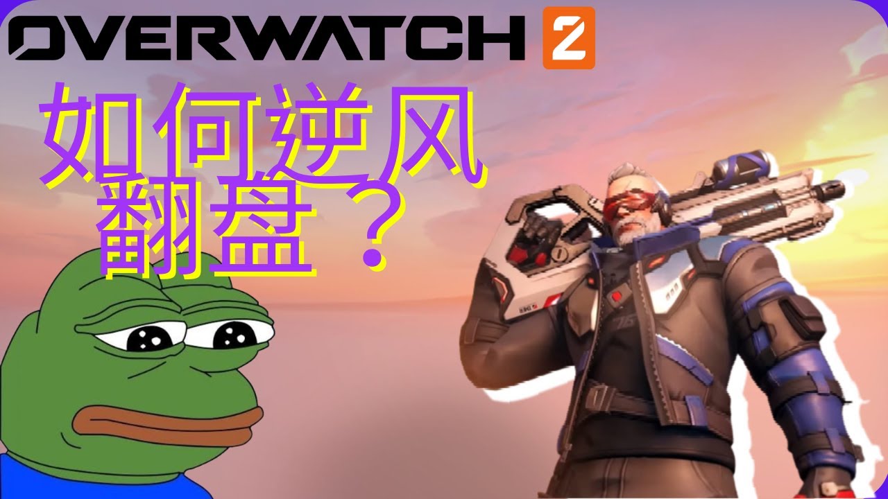 【Overwatch2】🔥被堵在家门口一分钟🔥大逆风劣势局？！？！⛔能否突围？！？！