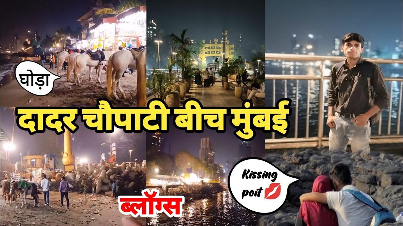 दादर चौपाटी बीच 🏖️ ब्लॉग || Dadar chaupati Kissing 😘|| Dadar chaupati Mumbai