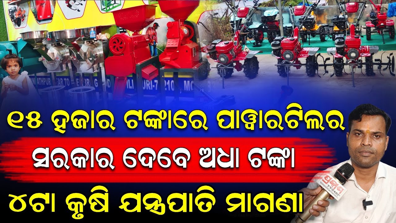 ମାତ୍ର ୧୫ ହଜାର ଟଙ୍କାରେ ପାୱାରଟେଲର || ସମସ୍ତ କୃଷି ଯନ୍ତ୍ରପାତିରେ ସରକାର ଦେବେ ଅଧା ସବସିଡ୍।