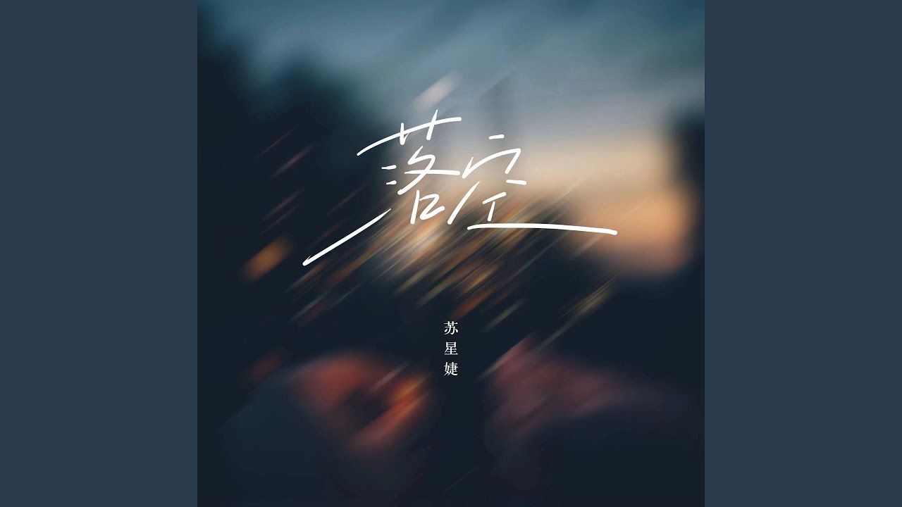 落空