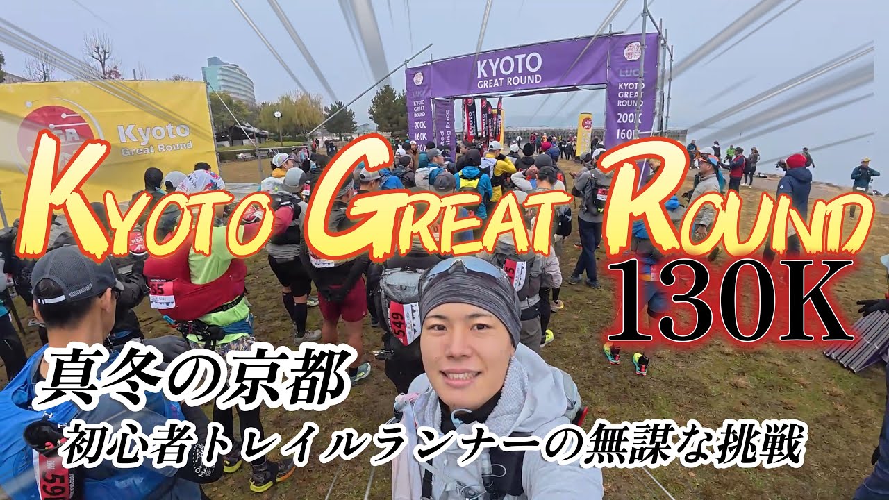 【KGR2025】京都グレートラウンド130kmに挑む無謀な素人／KYOTO GREAT ROUND 130K