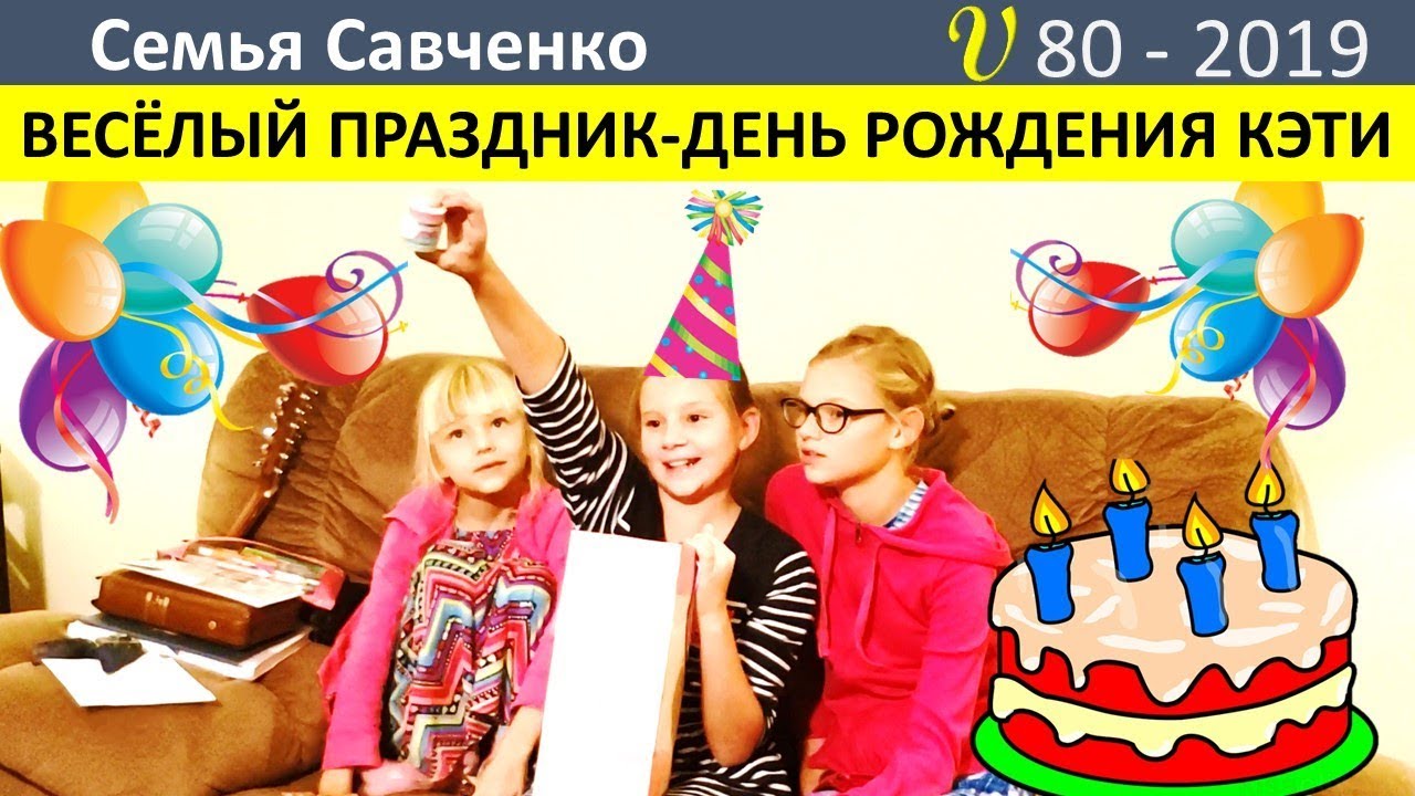 Праздник в многодетной семье! День рождения Кэти! Семья Савченко