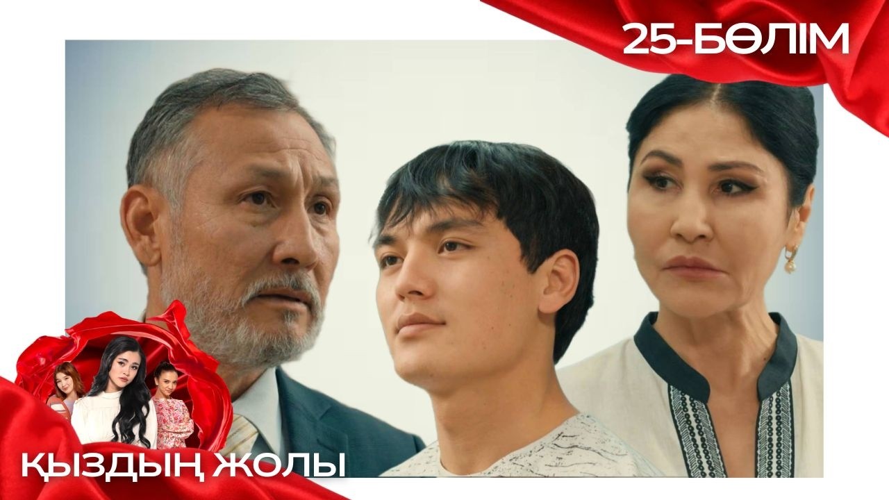 «ҚЫЗДЫҢ ЖОЛЫ» телехикая. 25-бөлім