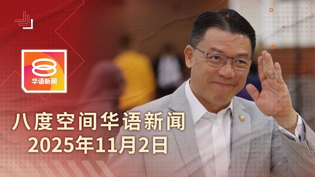 2025.11.02 八度空间华语新闻 ǁ 8PM 网络直播【今日焦点】倪可敏道歉 / 黄明志否认持毒吸毒 / 丹前足球员涉凶杀案