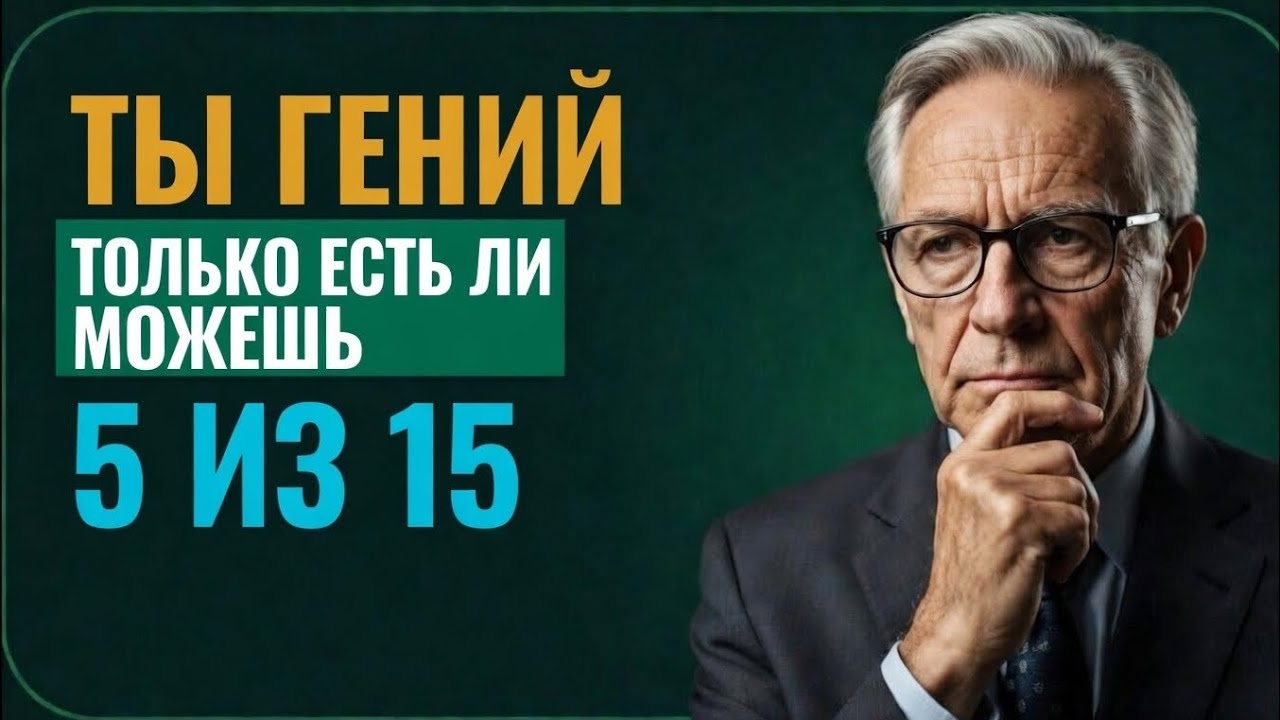 ТЫ ГЕНИЙ, ЕСЛИ НАБЕРЁШЬ 5 ИЗ 15! 😱 Только 1% проходят этот тест