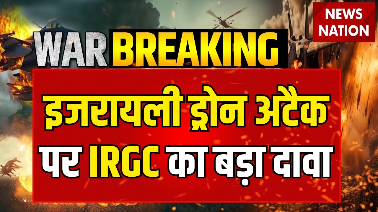 Israel Drone Attack on Iran: इजरायली ड्रोन अटैक पर IRGC का बड़ा दावा | Israel-Iran War | Netanyahu
