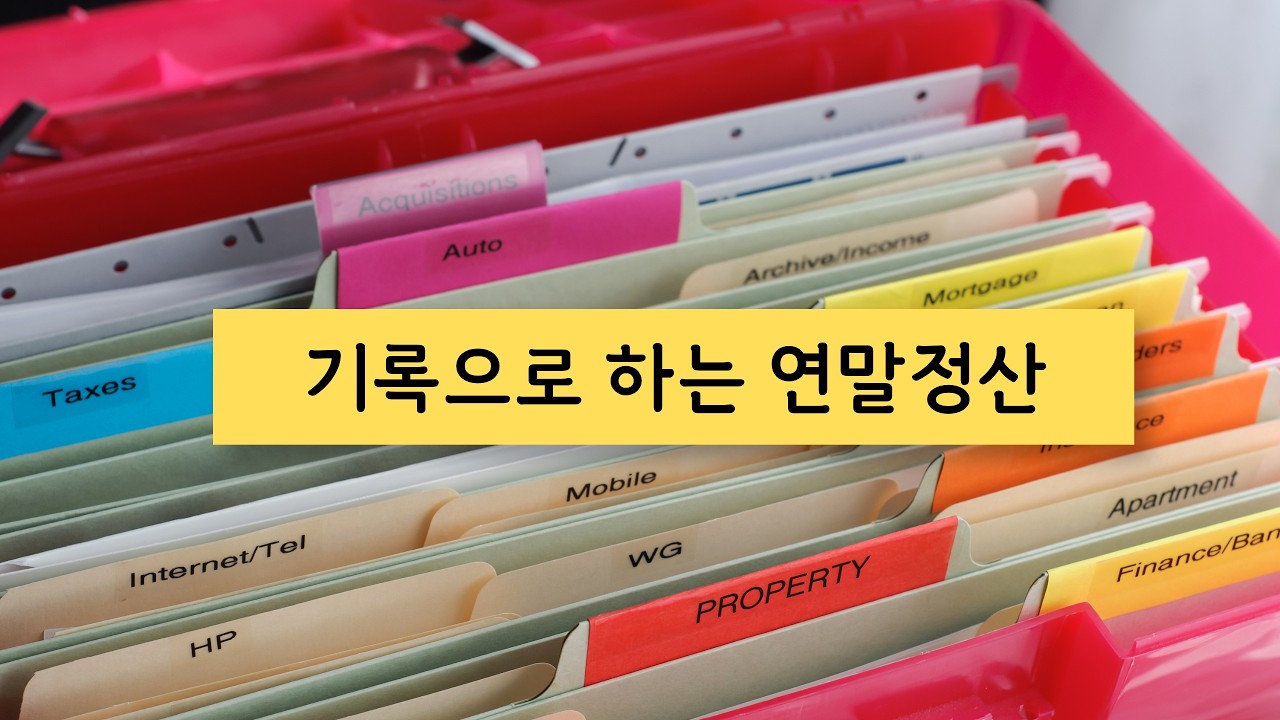 감정 연말정산 기록으로 1년 마음 돌보기+1년 매듭짓기(템플릿 공유)