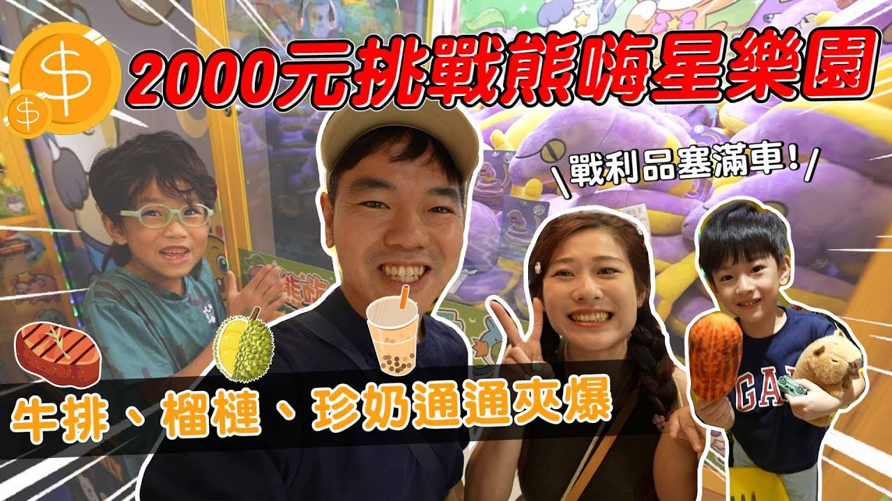 熊嗨星樂園太狂了！2000元夾牛排、榴槤、珍奶？現在夾娃娃也太好玩了吧！｜彼得爸與蘇珊媽