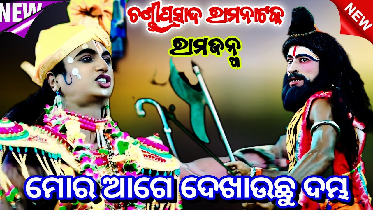 ମୋର ଆଗେ ଦେଖାଉଛ ଦମ୍ଭ !! Parshuram Garva Bhanga !! Chandi Prasad Ramayana ll Odia Rama Nataka ll 