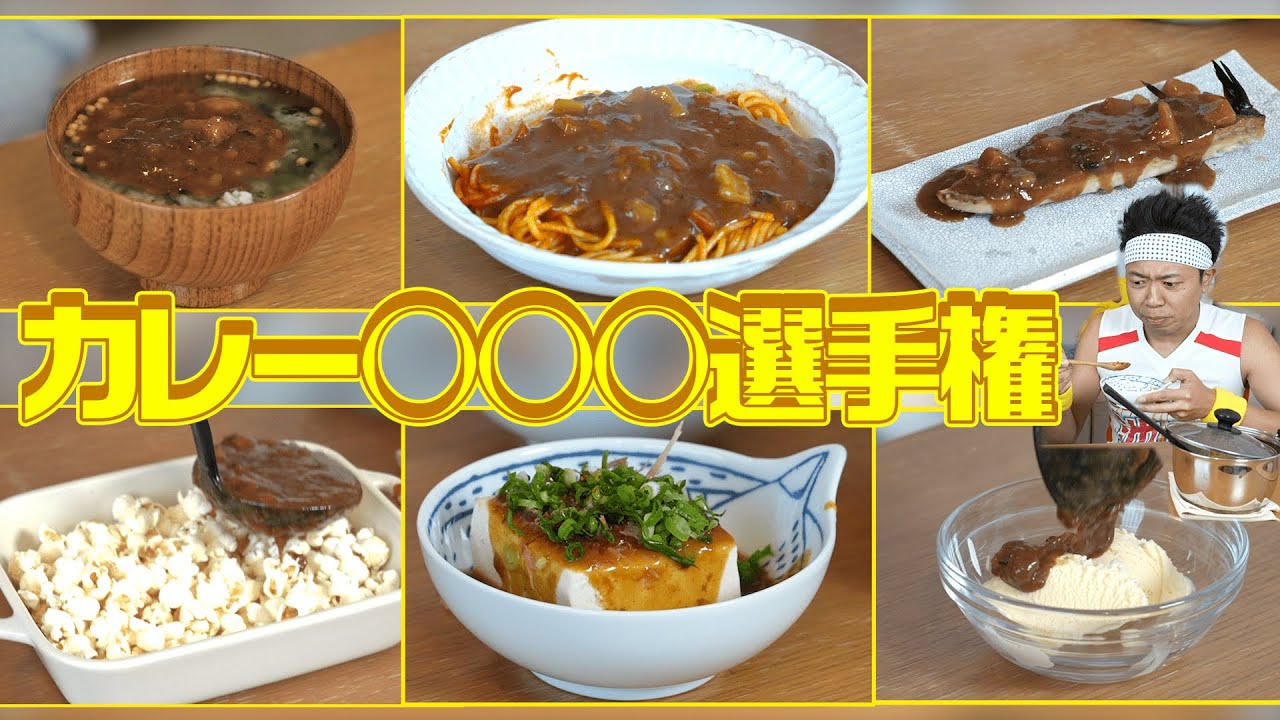 【カレーの新境地へ！】あらゆる料理にルーをかけてみたら絶品ものと絶望ものを発見！カレー選手権【検証】