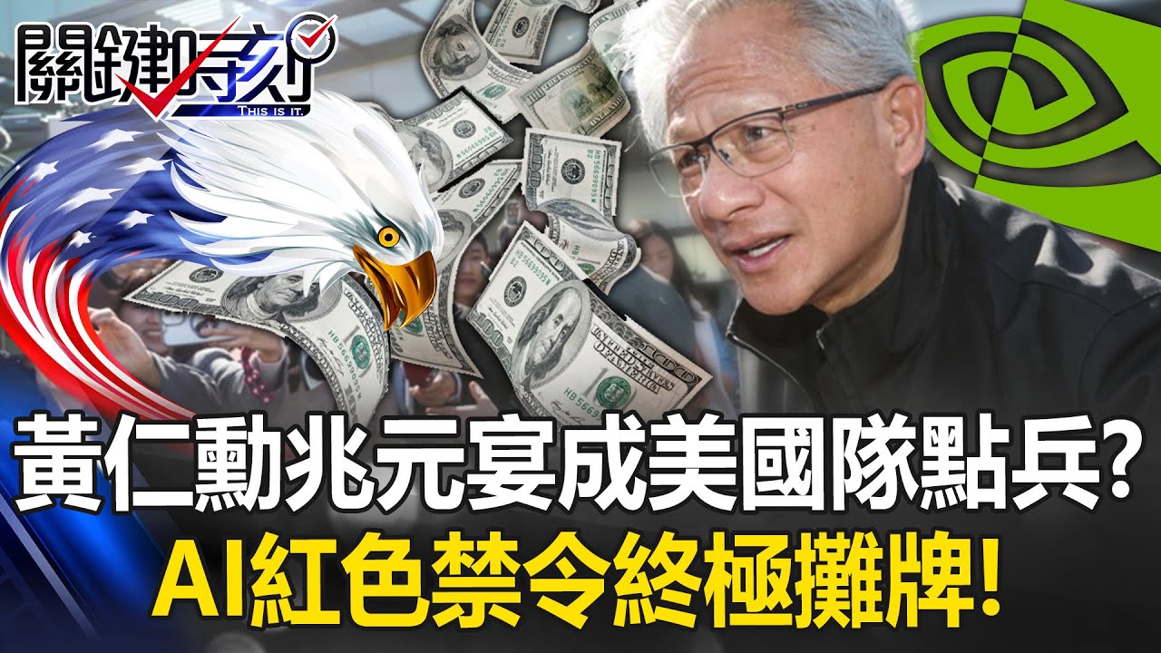 科技變博弈工具！AI紅色禁令終極攤牌 黃仁勳兆元宴成美國隊大點兵！？【關鍵時刻】張炤和 黃世聰 呂國禎 林廷輝 @ebcCTime