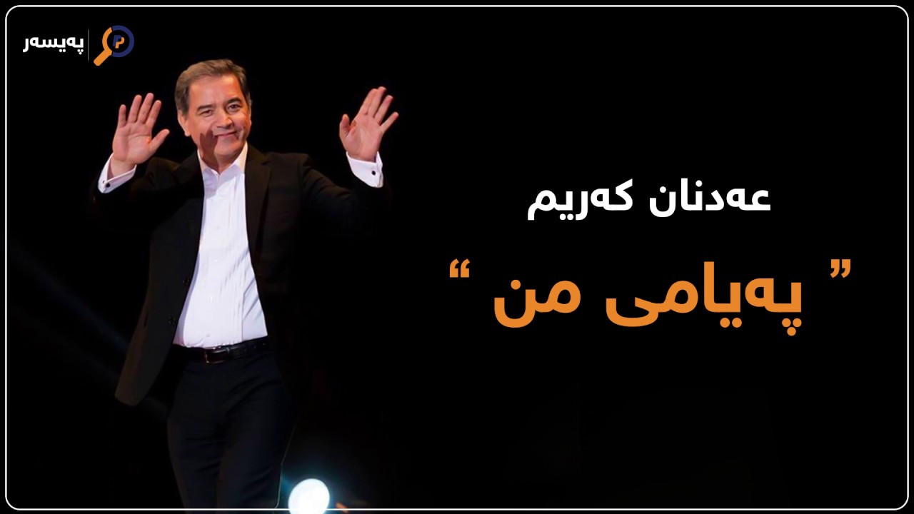 Adnan Karim - Peyami Mn / عەدنان کەریم - پەیامی من