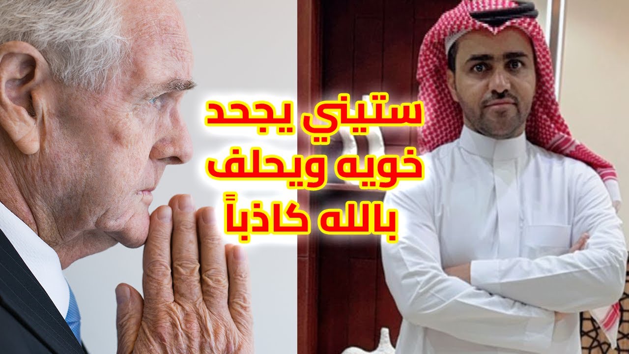 المهندس /طايل العتيبي / ستيني يجحد خويه ويحلف بالله كاذباً