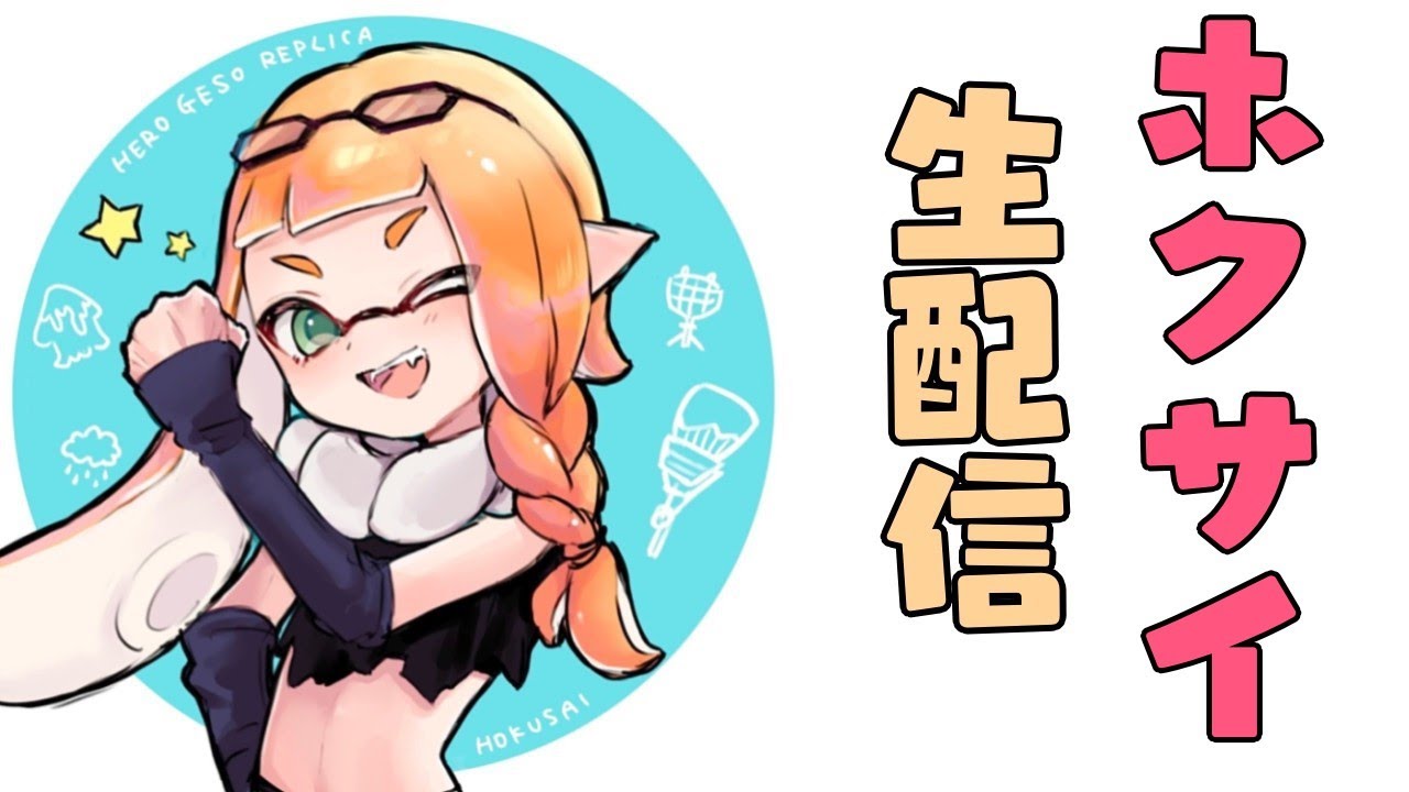 【ホクサイヒュー世界１】金曜も静かに朝のスプラ…【スプラトゥーン3】　#縦型配信