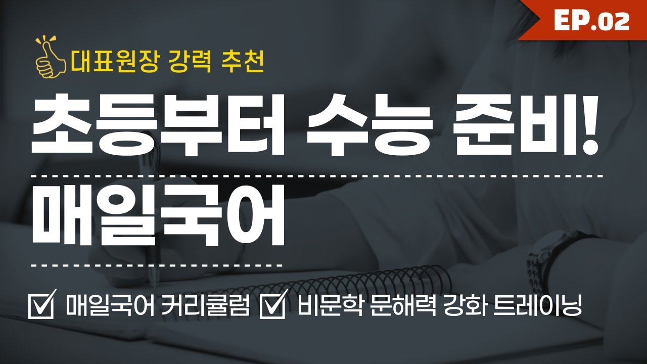 [하이탑에듀] 초등부터 수능 준비! 매일국어 -【매일국어 EP.02】